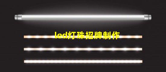 led灯珠招牌制作