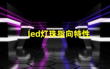 led灯珠指向特性