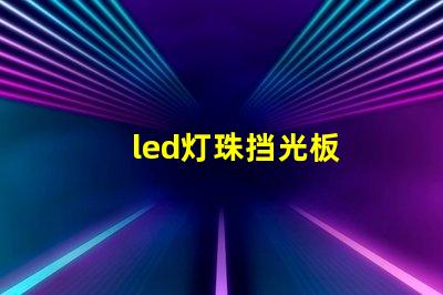 led灯珠挡光板