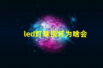 led灯珠损坏为啥会闪