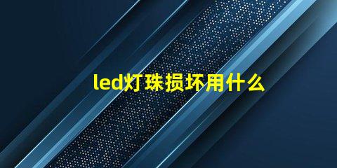 led灯珠损坏用什么代替