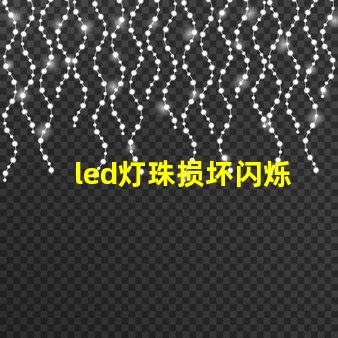 led灯珠损坏闪烁