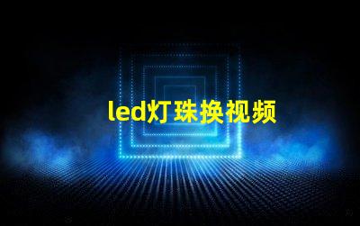 led灯珠换视频