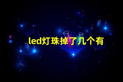 led灯珠掉了几个有什么影响