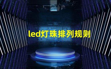 led灯珠排列规则