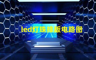 led灯珠排版电路图