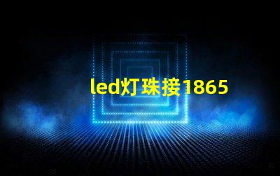 led灯珠接18650