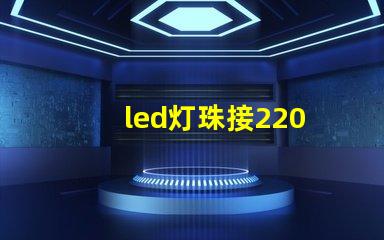 led灯珠接220