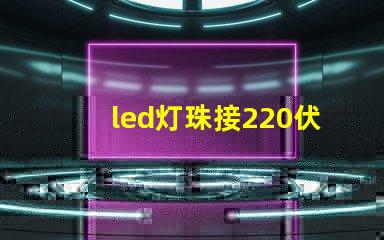 led灯珠接220伏电压