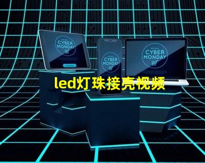 led灯珠接亮视频