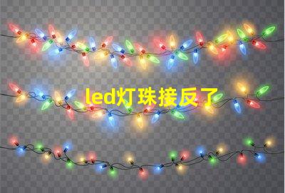 led灯珠接反了