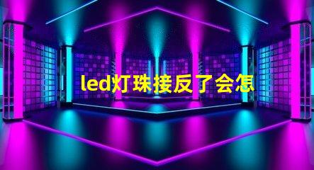 led灯珠接反了会怎样