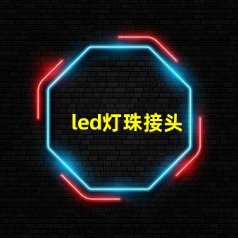 led灯珠接头