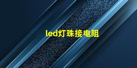 led灯珠接电阻