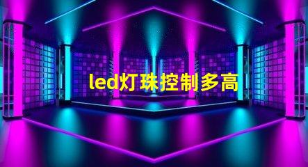 led灯珠控制多高