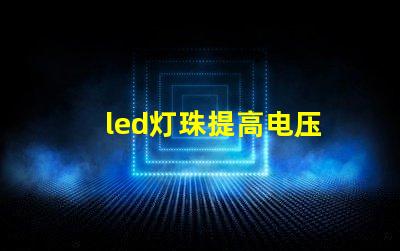 led灯珠提高电压