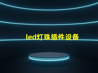 led灯珠插件设备