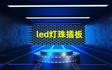 led灯珠插板