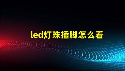 led灯珠插脚怎么看