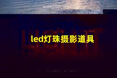 led灯珠摄影道具