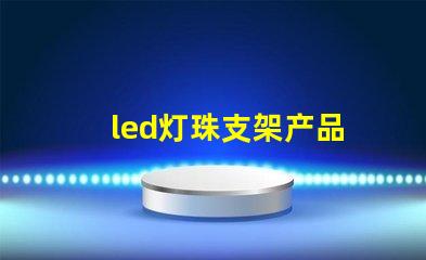 led灯珠支架产品