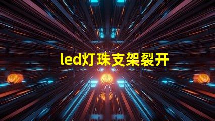 led灯珠支架裂开