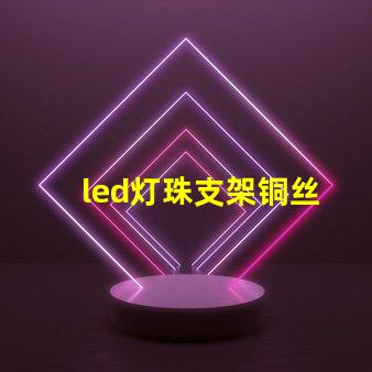 led灯珠支架铜丝