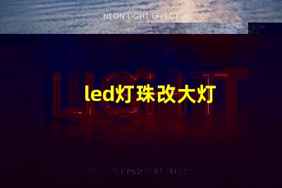 led灯珠改大灯