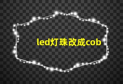 led灯珠改成cob