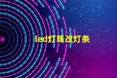 led灯珠改灯条