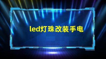 led灯珠改装手电