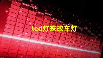 led灯珠改车灯