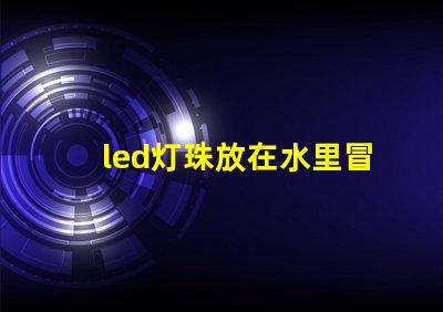 led灯珠放在水里冒泡