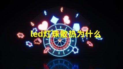 led灯珠散热为什么用铝