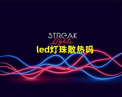 led灯珠散热吗