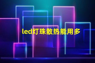 led灯珠散热能用多久