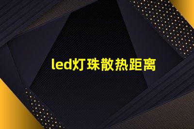 led灯珠散热距离