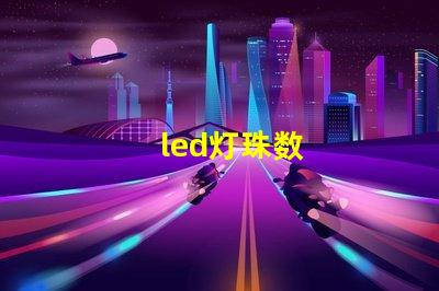 led灯珠数