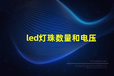 led灯珠数量和电压