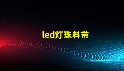 led灯珠料带