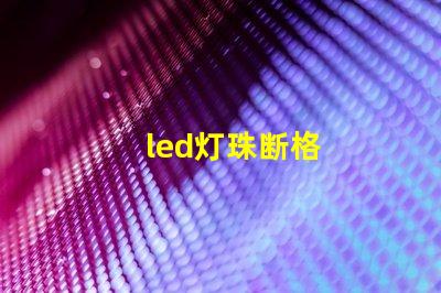 led灯珠断格