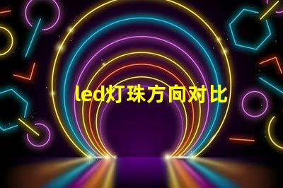 led灯珠方向对比