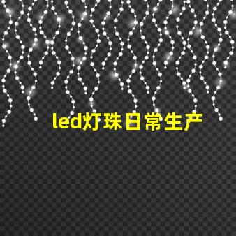 led灯珠日常生产