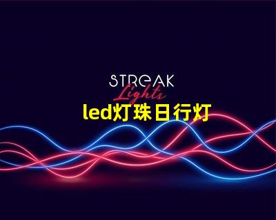 led灯珠日行灯