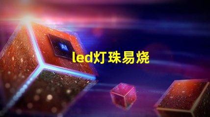 led灯珠易烧