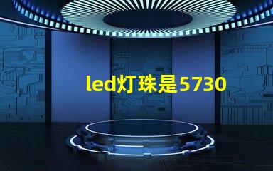 led灯珠是5730好，亮。还是2835亮