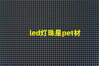 led灯珠是pet材料吗