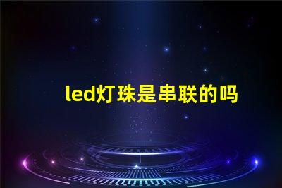 led灯珠是串联的吗