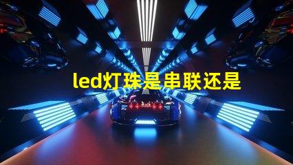 led灯珠是串联还是并联