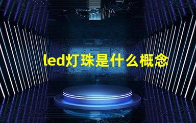 led灯珠是什么概念